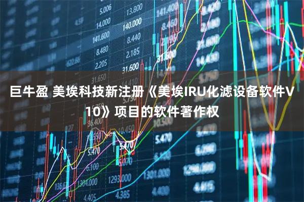 巨牛盈 美埃科技新注册《美埃IRU化滤设备软件V10》项目的软件著作权