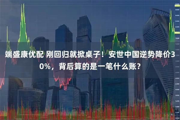 端盛康优配 刚回归就掀桌子！安世中国逆势降价30%，背后算的是一笔什么账？